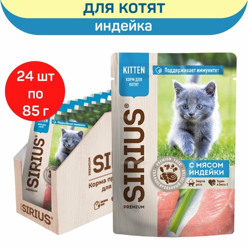 Влажный корм SIRIUS для котят, кусочки в соусе, индейка и курица, 24 шт х 85 г фото