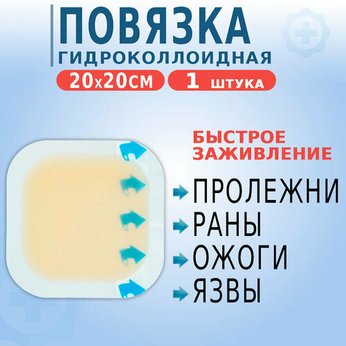 Гидроколлоидная повязка на рану стерильная, средство от пролежней, язв, ожогов 20х20см, 1 штука фото