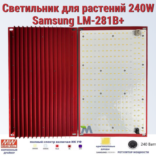 Светильник для растений/ Mean Well 240W/ Samsung LM-281B+, 288*2шт. 5000К, 450-660 нм. фитолампа, квантум борд. фото