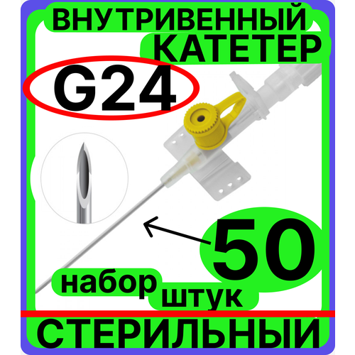 Катетер периферический внутривенный (канюля внутривенная) с портом, 24G (0.7х19мм), 50 штук фото