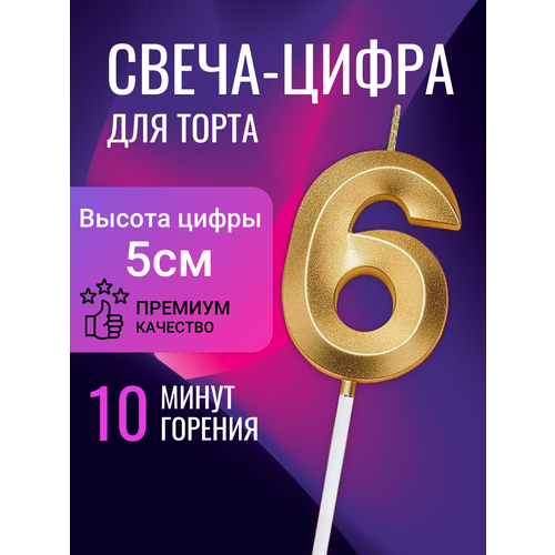 Свеча цифра 6 для торта, 5 см, золото фото