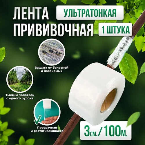 Прививочная биоразлагаемая лента Professional Grafting Tape, 3см х 100м белая, 1шт фото