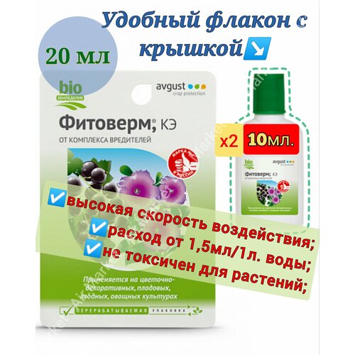 Биопрепарат для растений Фитоверм (КЭ) 2шт. по 10мл, от комплекса вредителей. фото