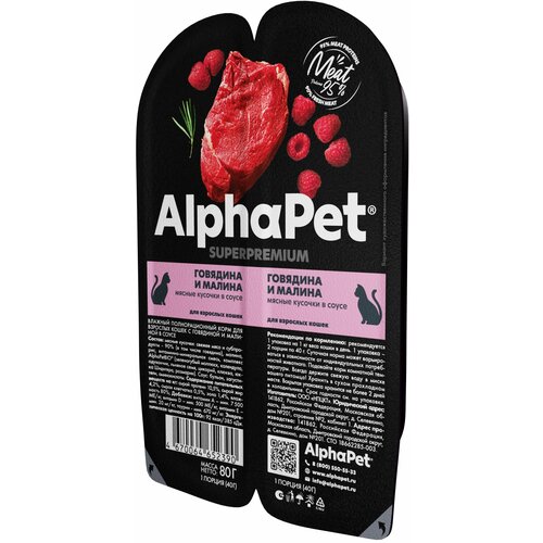 AlphaPet Superpremium влажный корм для взрослых кошек с говядиной и малиной в соусе, в ламистерах - 80 г х 15 шт фото