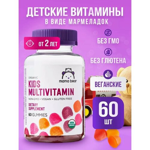 MAMA BEAR Organic KIDS MULTIVITAMIN 60 мармеладок (ягодный) фото