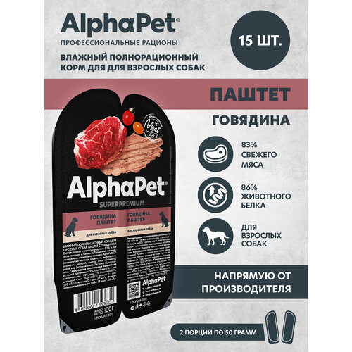 Влажный полнорационный корм для взрослых собак паштет с говядиной AlphaPet Superpremium 15 штук фото