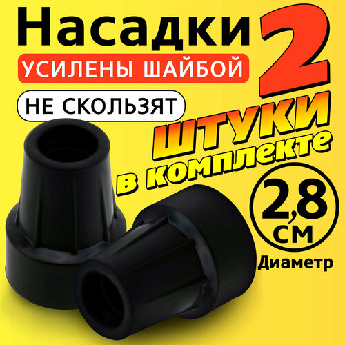 Наконечник на трость, костыль, ходунки, насадка на ножки 28 мм для кресло-туалета 2 шт. черные фото