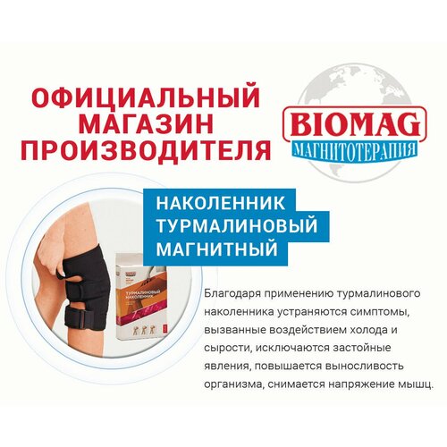 Турмалиновый наколенник с магнитными вставками (объем колена 34-48 см.) BIOMAG - биомаг фото