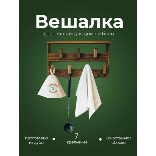 Деревянная настенная вешалка для бани, сауны с полкой Woodson Семирамида из кавказского дуба с 7 деревянными крючками и креплением в комплекте, в стиле лофт фото