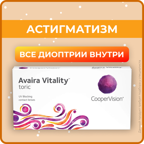 Контактные линзы CooperVision Avaira Vitality toric., 6 шт., R 8,5, D -3,75, CYL: -1,75, AХ: 60, прозрачный, 1 уп. фото