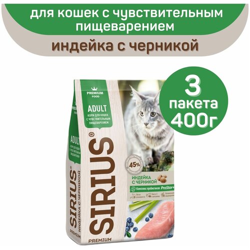 Сухой корм для кошек Sirius при чувствительном пищеварении, с индейкой, с черникой 3 уп. х 400 г фото