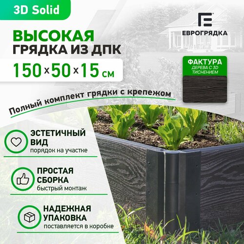 Грядка из ДПК 1.5 м х 0.5 м, высота 15.5 см, 3D доска толщиной 3 см, венге фото