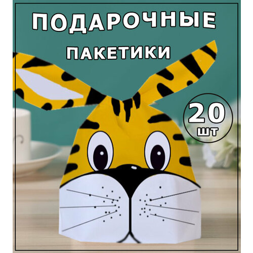 Подарочные пакетики-ушки в детский сад, школу набор 20 шт Тигр фото