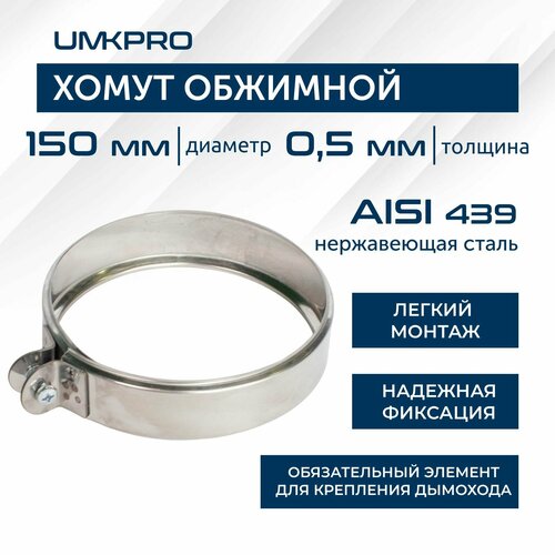 Хомут обжимной, ф 150, AISI 439/0,5мм, h46мм фото