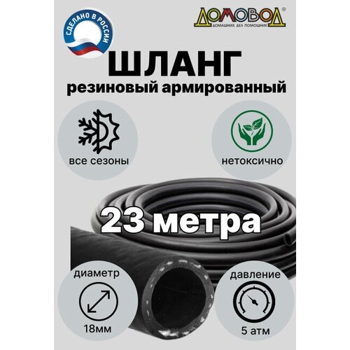 Поливочный шланг резиновый 3/4 кордовый кварт d18мм длина 23 м армированный/ для насосов/ зимний Домрвод ША0518-23 фото