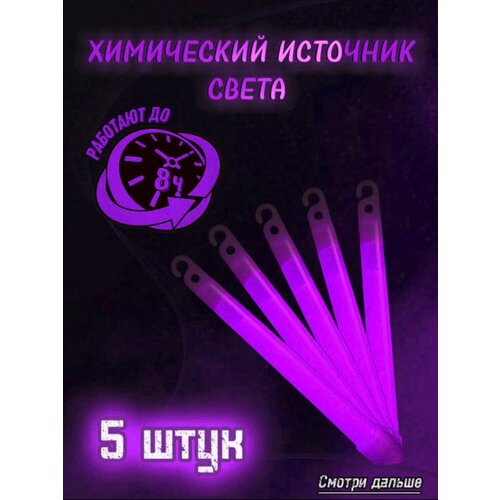 Химический источник света фиолетовый 5 штук фото