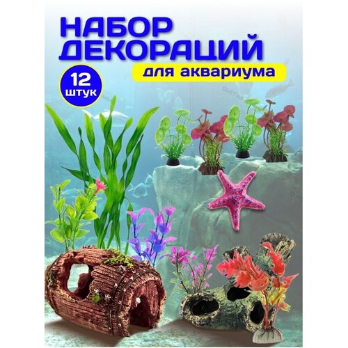 фото Набор декораций для аквариума 12шт, купить за 877 руб онлайн