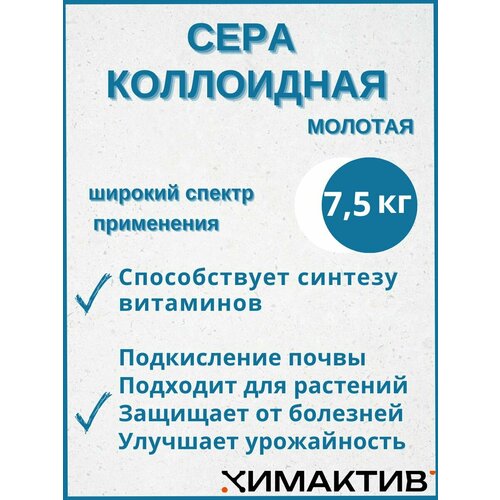 Сера коллоидная молотая 7,5 кг удобрение для повышения кислотности почвы фото