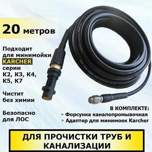 Шланг для прочистки труб и канализации для Karcher, 20 метров. Подходит для минимойки Керхер серии К2, К3, К4, К5, К7 фото