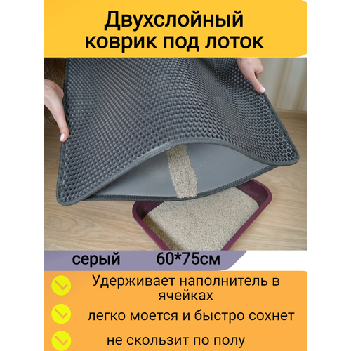 Двухслойный коврик для кошачьего туалета 75*60см, серый / Коврик под лоток для кота, собаки/ коврик под миску фото