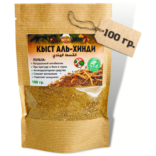 Кыст аль хинди порошок SAHRA (сахра) 100гр / молотый корень / костус (Costus) / натуральный антибиотик / противовоспалительное / антибактериальное фото