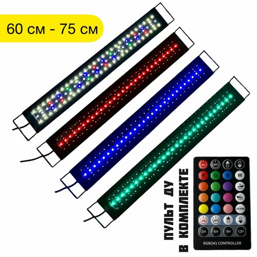 WRGB 60 LED + пульт ДУ (⇄ 60-75 см) светильник светодиодный для аквариума фото