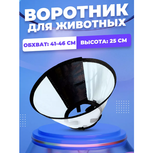 Воротник для собак и кошек на липучке, №24,5, воротник защитный для животных фото