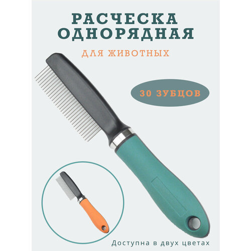 Расческа гребень пуходерка дешеддер колтунорез чесалка фурминатор для вычесывания шерсти собак и кошек крупных мелких пород. Зеленая. Широкие зубцы. фото