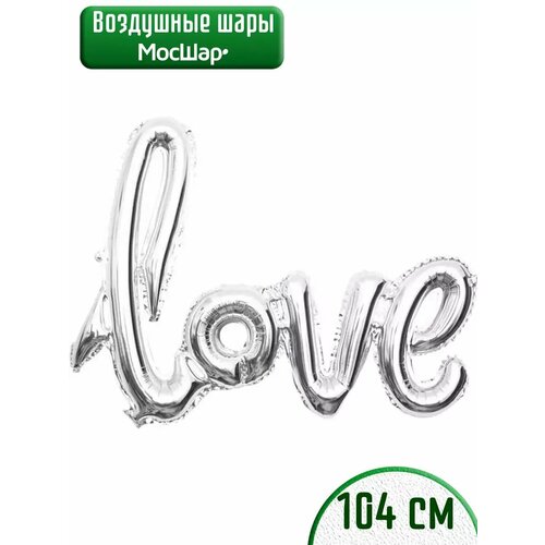 Воздушный шар фольгированный надпись Love Любовь серебро фото