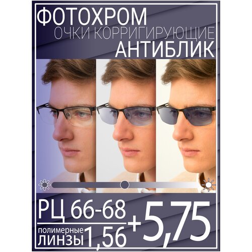 Готовые очки для зрения с фотохромной линзой +5.75 РЦ 66-68 / Очки корригирующие мужские фото