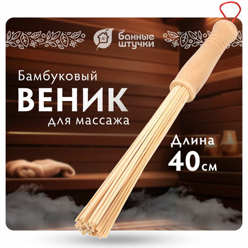 Банные штучки Веник массажный малый 40 см 4 см 2.5 см 0.1 кг бежевый фото