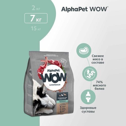 Сухой корм AlphaPet WOW Superpremium для взрослых собак средних пород с чувствительным пищеварением с ягненком и бурым рисом, 7кг фото