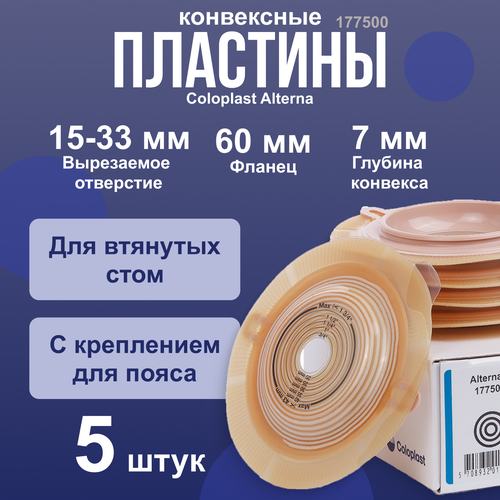 177500 Пластины конвексные, выпуклые фланец 60 мм 5 шт Coloplast Колопласт Alterna Convex (Deep), вырезаемое отверстие 15-43 мм фото