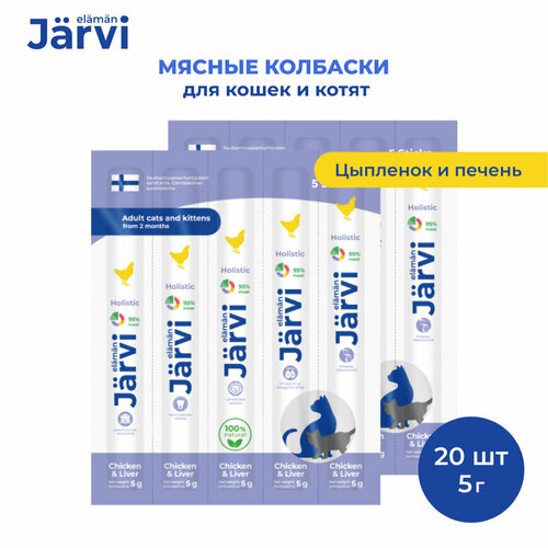 Jarvi мясные колбаски для котят и кошек с цыпленком и печенью 20 упаковки по 1 шт. фото