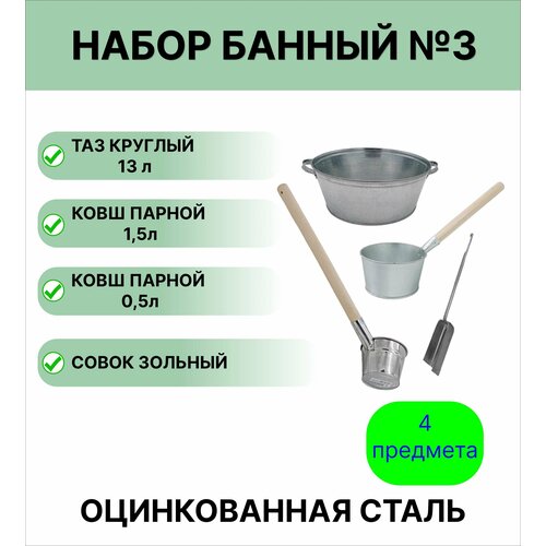 Набор для бани №3 Урал инвест таз круглый 13 л; ковш для бани, 1,5 л оцинкованный; ковш парной 0,5 л оцинкованный; совок зольный фото