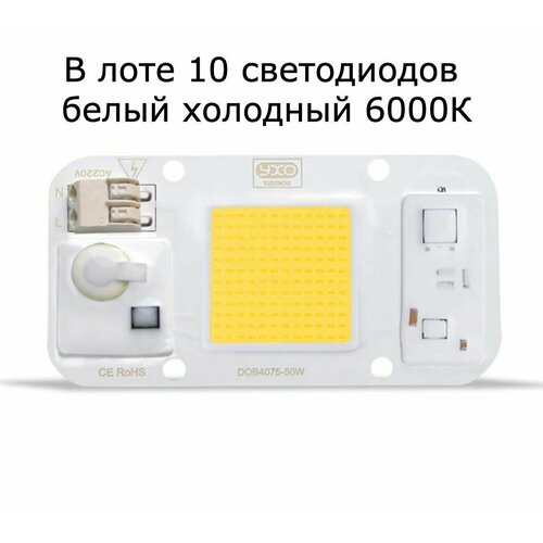 10 (десять) штук белых холодных светодиодов (6000К) YXO DOB 4075-50W по 50W/220V. В лоте 10 светодиодов! фото