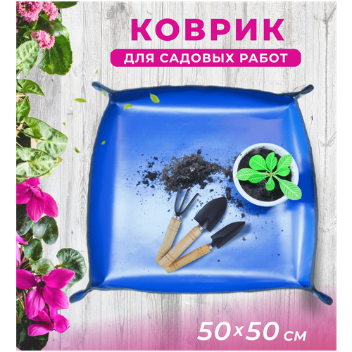 Коврик лоток для пересадки цветов 50*50 см, Для посадки рассады и комнатных растений, для садовых работ фото