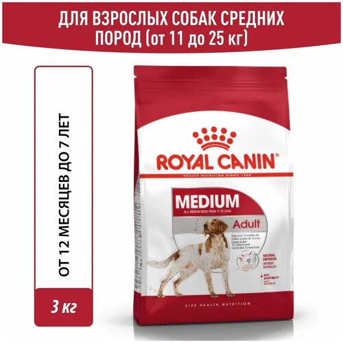 (1 ШТ.) 3 кг, Royal Canin (Medium Adult) Сухой корм, для взрослых собак, средних размеров, в возрасте от 12 месяцев до 7 лет фото