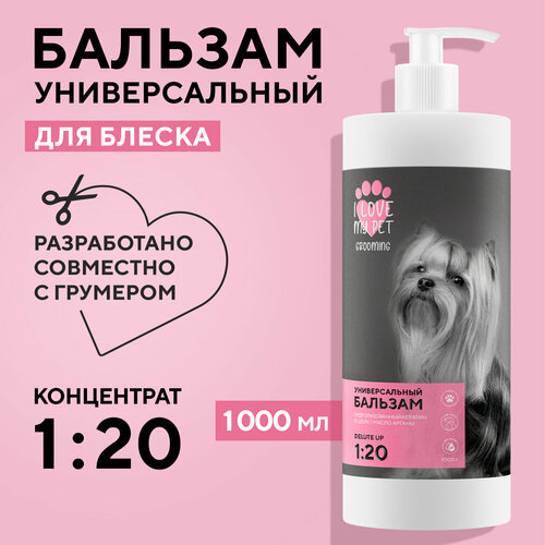 I LOVE MY PET Бальзам для шерсти универсальный, от колтунов для собак и кошек, профессиональный концентрат 1:20, 1000 мл фото