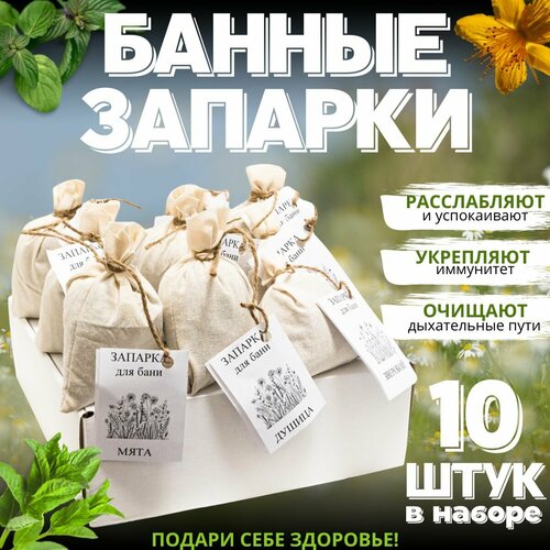 Запарка для бани / набор для бани 10 шт. по 30 грамм / Запарки для бани в мешочках фото