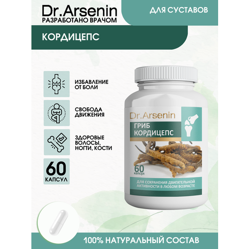 Кордицепс 60 капсул Dr.Arsenin фото