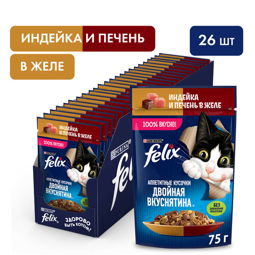 Влажный корм FELIX Двойная Вкуснятина с индейкой и печенью, в желе 75 г х 26 фото