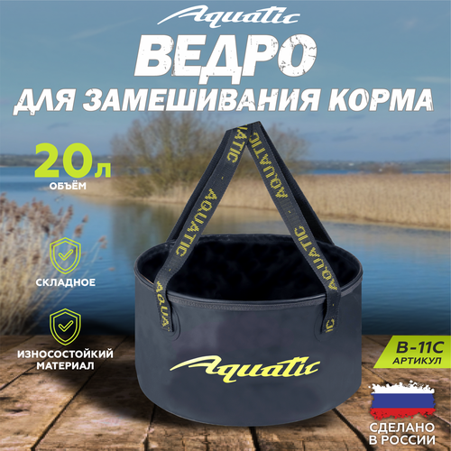 Ведро рыболовное для замешивания корма Aquatic/Акватик В-11, 20л, цвет: синий (герметичное, без крышки) фото