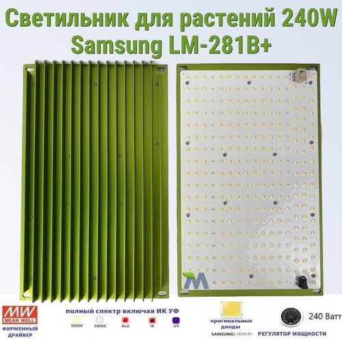 Светильник для растений/ Mean Well 240W/ Samsung LM-281B+, 288*2шт. 5000К, 450-660 нм. фитолампа, квантум борд. фото