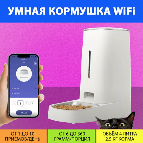 Автоматическая кормушка для кошек с управлением WiFi (Одна миска) на 4 литра, с таймером кормления IPETMON/ROJECO/SMART LIFE от MY PET`S GADGETS фото