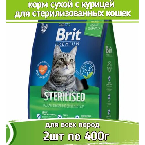 Брит Премиум Cat Sterilized Chicken 0,4кг х 2шт курица сухой д/стерилиз. кошек фото