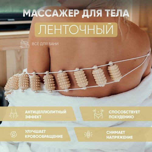 Массажер для тела ленточный , роликовый механический деревянный массажер для шеи спины поясницы ног , массажер антицеллюлитный с ручками 93x7x3 см фото