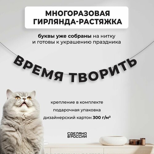 Гирлянда-растяжка бумажная время творить (150 см) - уютный декор и стильный подарок себе или близкому человеку фото