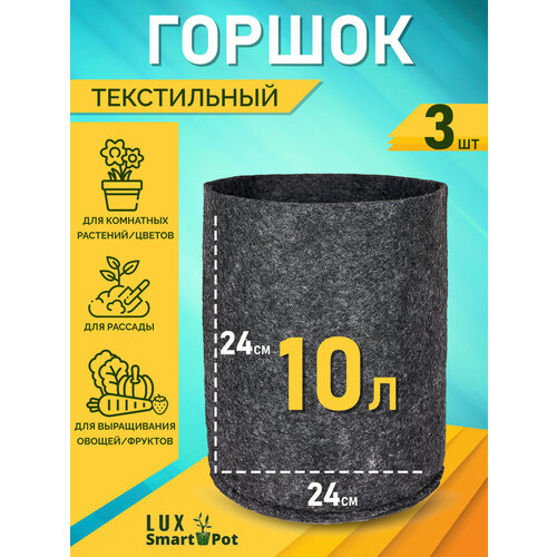 Горшок текстильный для рассады, растений, цветов SmartPot Lux - 10 л 3 шт. фото