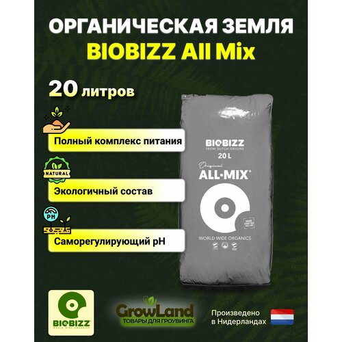 Субстрат грунт BioBizz All-Mix 20л фото